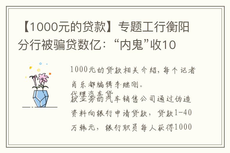 【1000元的貸款】專題工行衡陽分行被騙貸數(shù)億：“內(nèi)鬼”收1000元好處費(fèi)可貸款40萬