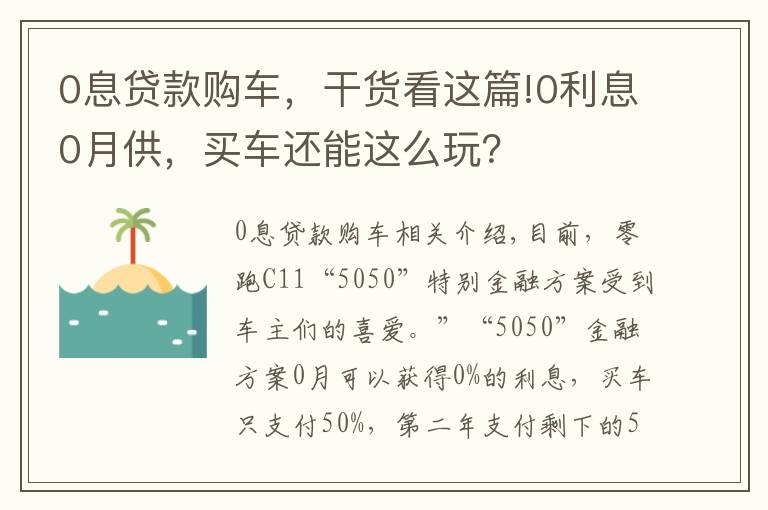 0息貸款購車，干貨看這篇!0利息0月供，買車還能這么玩？