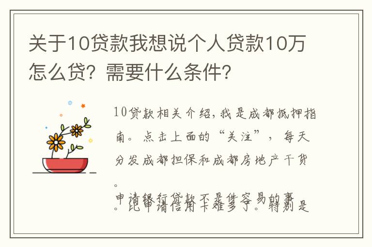 關(guān)于10貸款我想說(shuō)個(gè)人貸款10萬(wàn)怎么貸？需要什么條件？