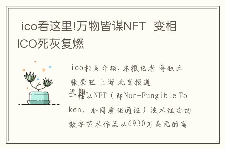  ico看這里!萬物皆謀NFT  變相ICO死灰復(fù)燃