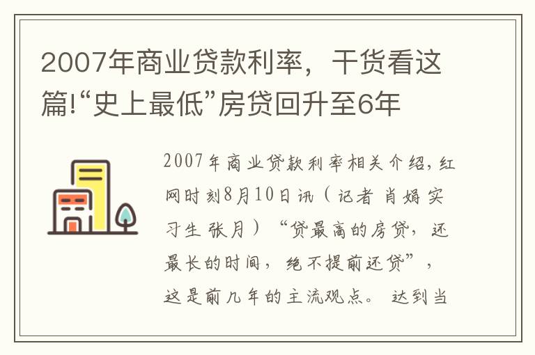 2007年商業(yè)貸款利率，干貨看這篇!“史上最低”房貸回升至6年前 長沙購房者提前還貸意愿增強(qiáng)