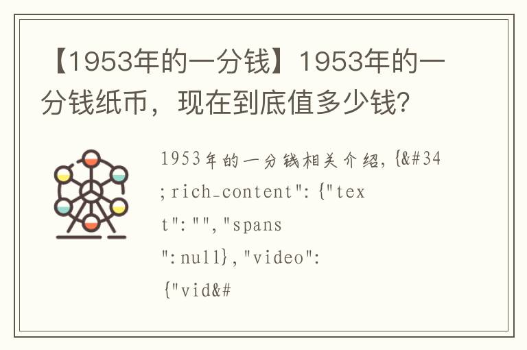 【1953年的一分錢】1953年的一分錢紙幣，現(xiàn)在到底值多少錢？說出來嚇你一跳