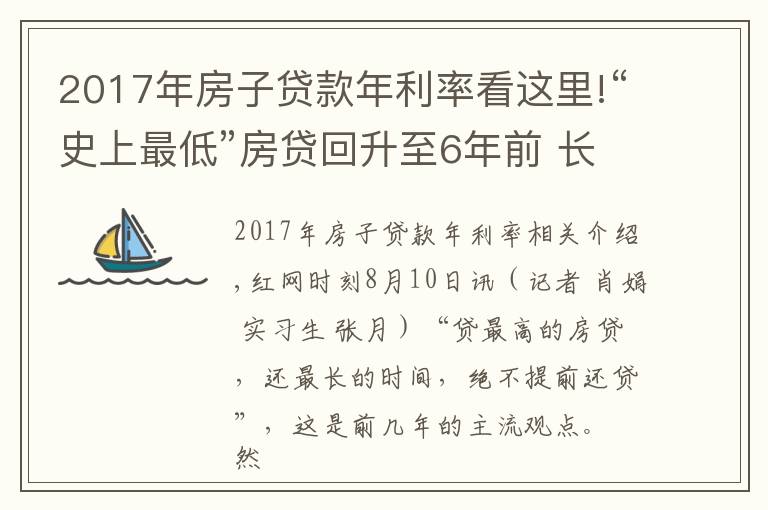 2017年房子貸款年利率看這里!“史上最低”房貸回升至6年前 長沙購房者提前還貸意愿增強