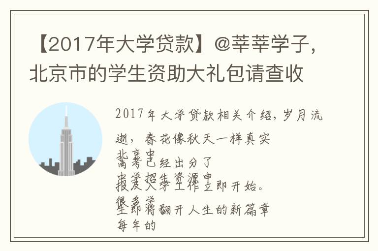 【2017年大學(xué)貸款】@莘莘學(xué)子，北京市的學(xué)生資助大禮包請(qǐng)查收