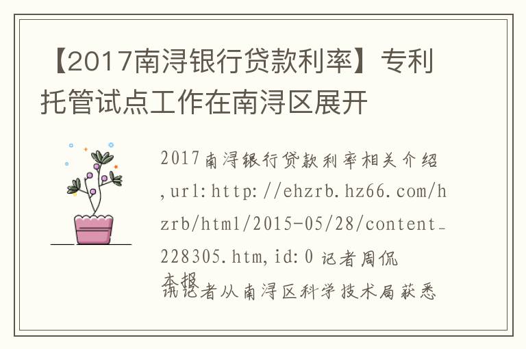 【2017南潯銀行貸款利率】專利托管試點工作在南潯區(qū)展開