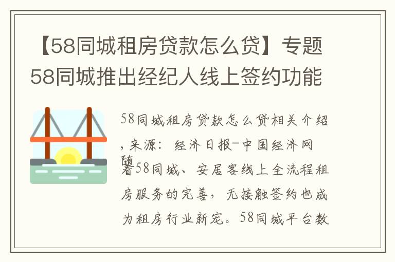 【58同城租房貸款怎么貸】專題58同城推出經(jīng)紀(jì)人線上簽約功能 打造完善線上租房全流程