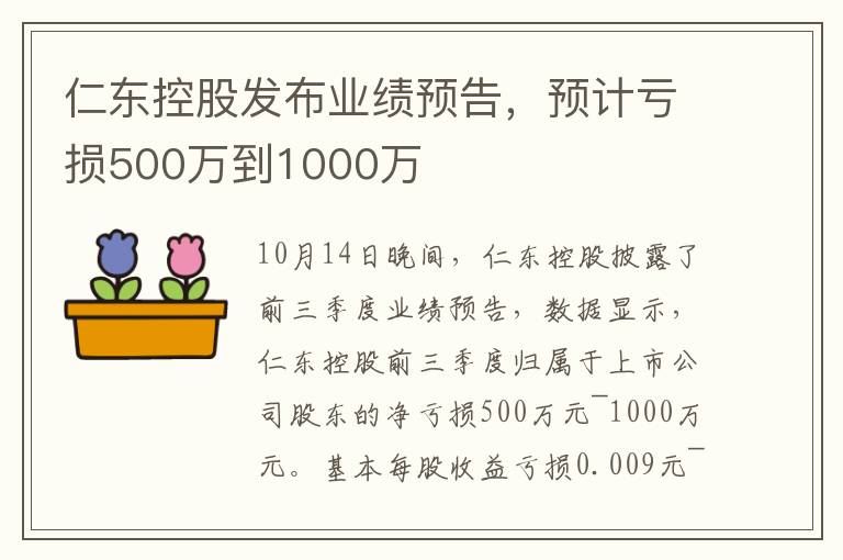 仁東控股發(fā)布業(yè)績預告，預計虧損500萬到1000萬