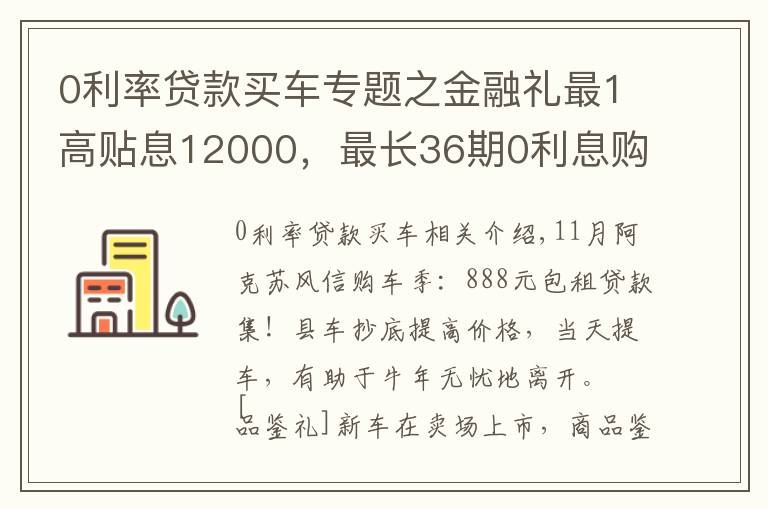 0利率貸款買車專題之金融禮最1高貼息12000，最長36期0利息購車