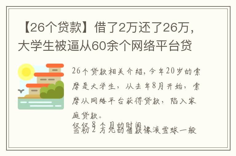 【26個貸款】借了2萬還了26萬，大學生被逼從60余個網(wǎng)絡平臺貸款還債