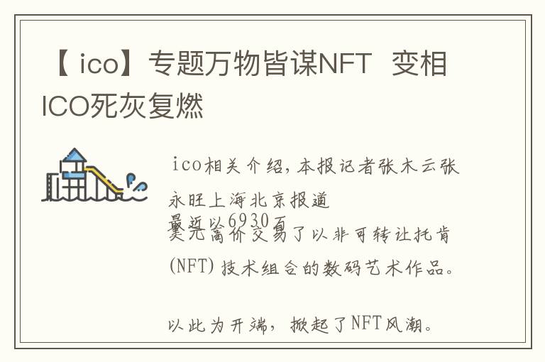 【 ico】專題萬物皆謀NFT  變相ICO死灰復(fù)燃