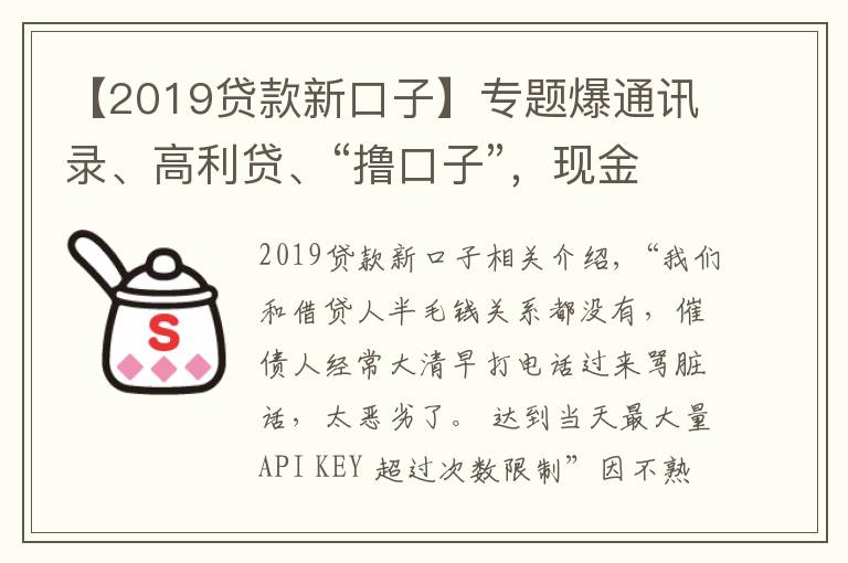 【2019貸款新口子】專題爆通訊錄、高利貸、“擼口子”，現(xiàn)金貸亂象何時(shí)休