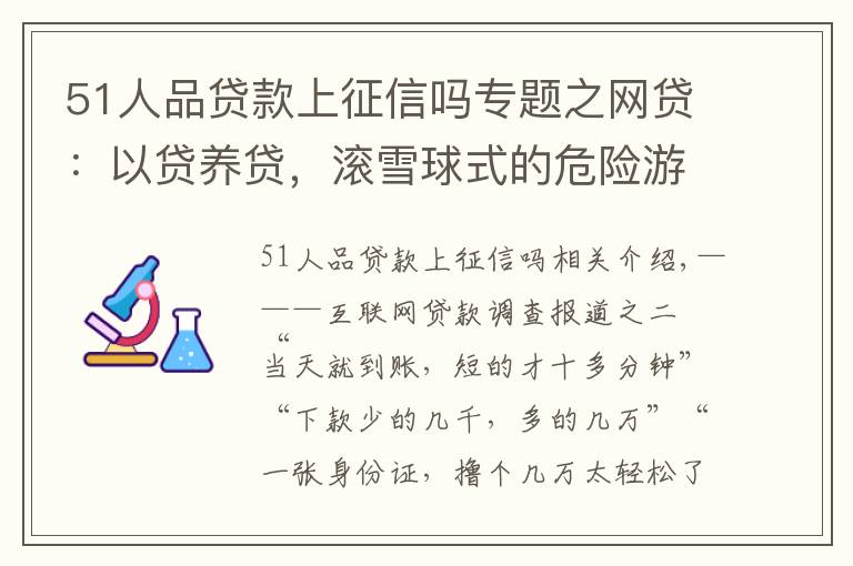 51人品貸款上征信嗎專題之網(wǎng)貸：以貸養(yǎng)貸，滾雪球式的危險(xiǎn)游戲