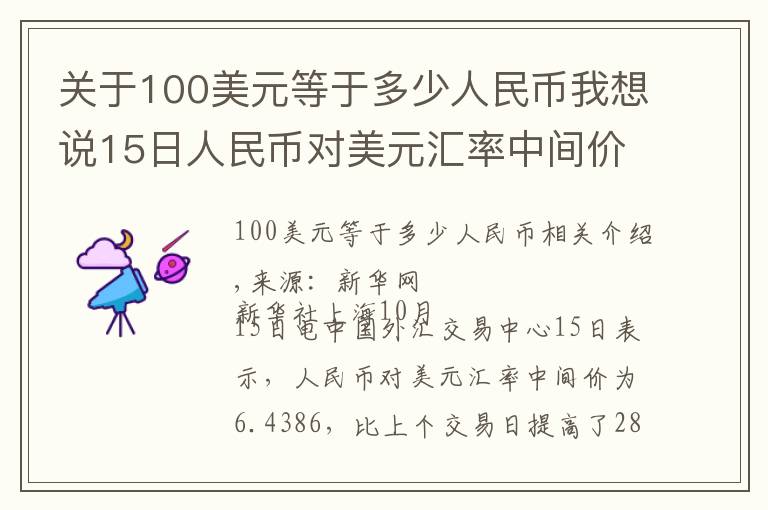 關(guān)于100美元等于多少人民幣我想說(shuō)15日人民幣對(duì)美元匯率中間價(jià)上調(diào)28個(gè)基點(diǎn)