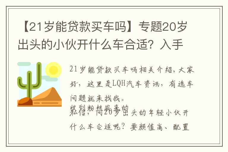 【21歲能貸款買車嗎】專題20歲出頭的小伙開什么車合適？入手了本田思域，選對了嗎？