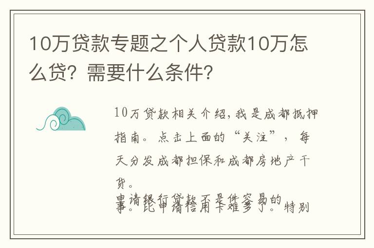 10萬貸款專題之個人貸款10萬怎么貸？需要什么條件？