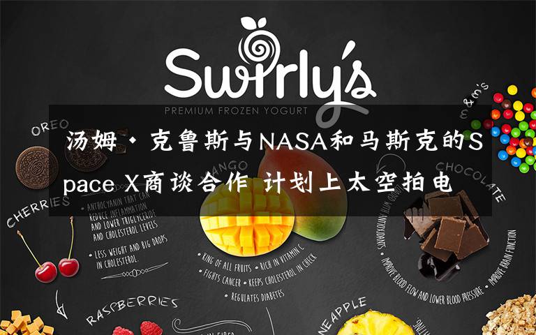 湯姆·克魯斯與NASA和馬斯克的Space X商談合作 計(jì)劃上太空拍電影