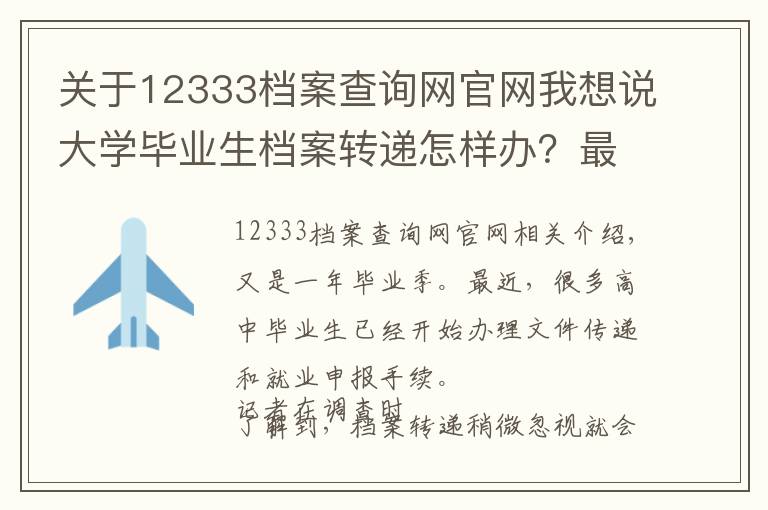 關(guān)于12333檔案查詢網(wǎng)官網(wǎng)我想說大學畢業(yè)生檔案轉(zhuǎn)遞怎樣辦？最新辦理說明趕緊收藏