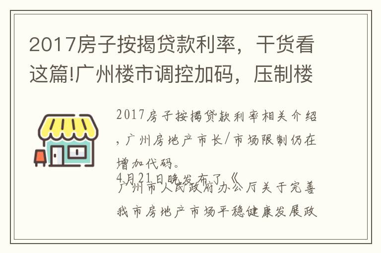 2017房子按揭貸款利率，干貨看這篇!廣州樓市調(diào)控加碼，壓制樓市投機(jī)炒作