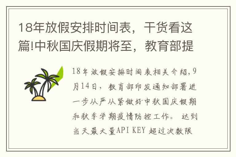 18年放假安排時(shí)間表，干貨看這篇!中秋國(guó)慶假期將至，教育部提醒→