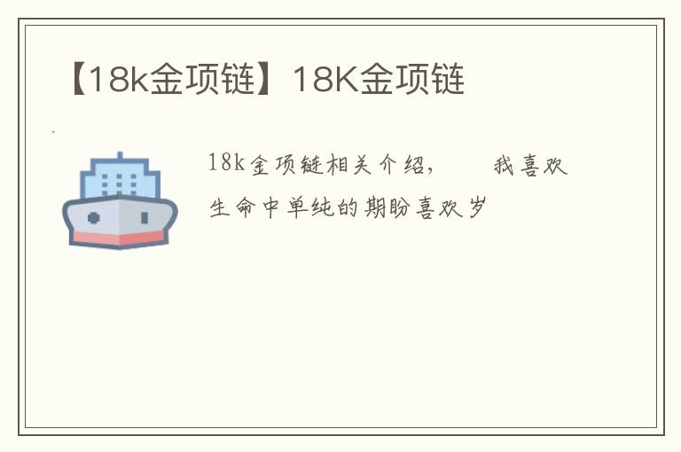 【18k金項(xiàng)鏈】18K金項(xiàng)鏈