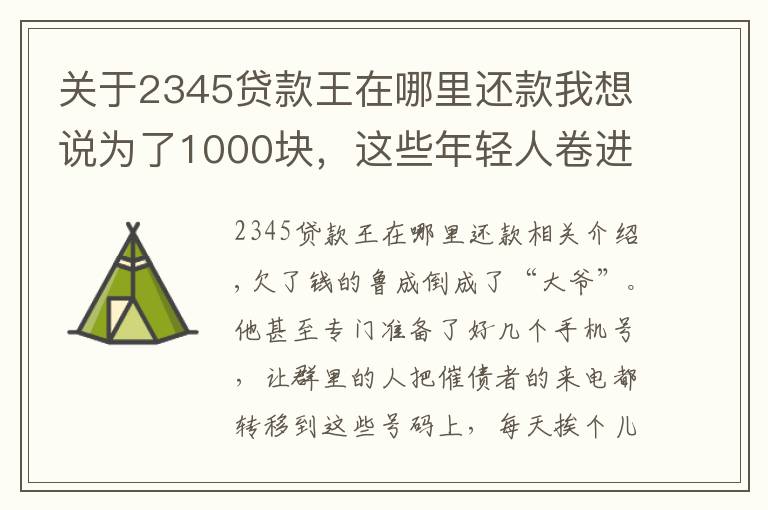 關(guān)于2345貸款王在哪里還款我想說為了1000塊，這些年輕人卷進(jìn)了現(xiàn)金貸的漩渦