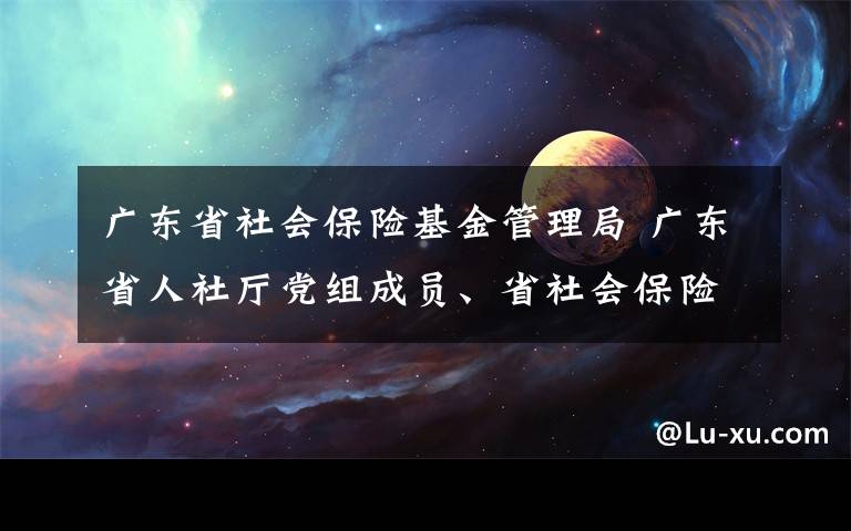 廣東省社會保險基金管理局 廣東省人社廳黨組成員、省社會保險基金管理局局長闕廣長：今年將減免三項社保費1500多億元