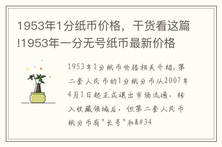 1953年1分紙幣價格，干貨看這篇!1953年一分無號紙幣最新價格