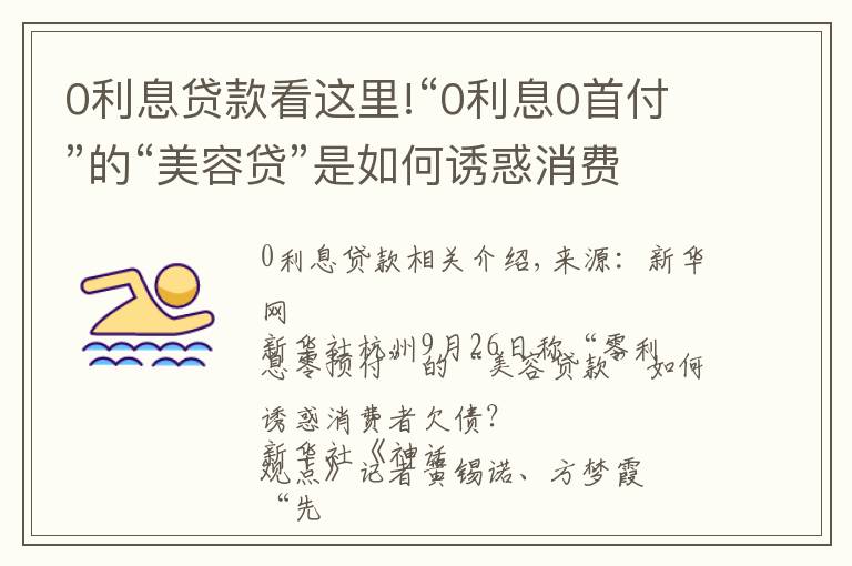 0利息貸款看這里!“0利息0首付”的“美容貸”是如何誘惑消費(fèi)者背上一身債的？