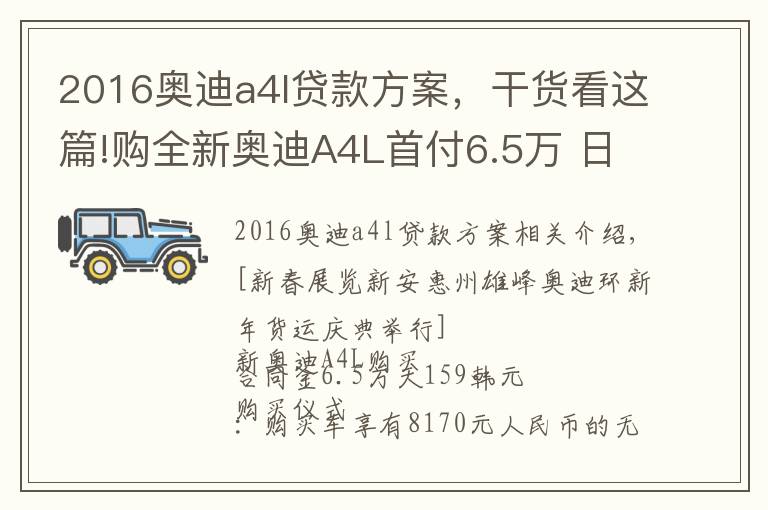 2016奧迪a4l貸款方案，干貨看這篇!購全新奧迪A4L首付6.5萬 日供159元