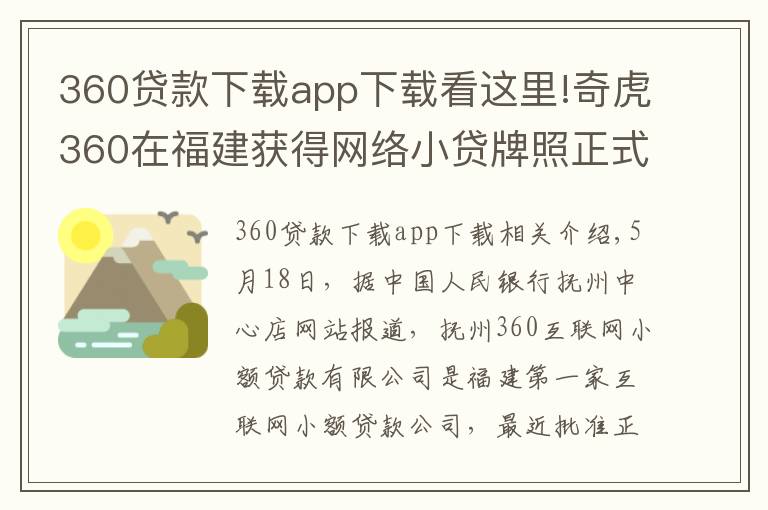 360貸款下載app下載看這里!奇虎360在福建獲得網(wǎng)絡小貸牌照正式開業(yè)