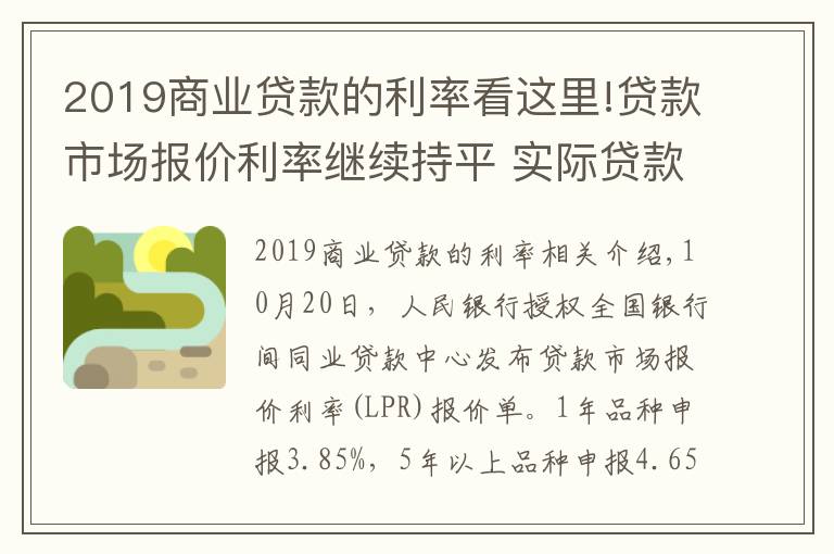 2019商業(yè)貸款的利率看這里!貸款市場(chǎng)報(bào)價(jià)利率繼續(xù)持平 實(shí)際貸款利率穩(wěn)中有降趨勢(shì)不變