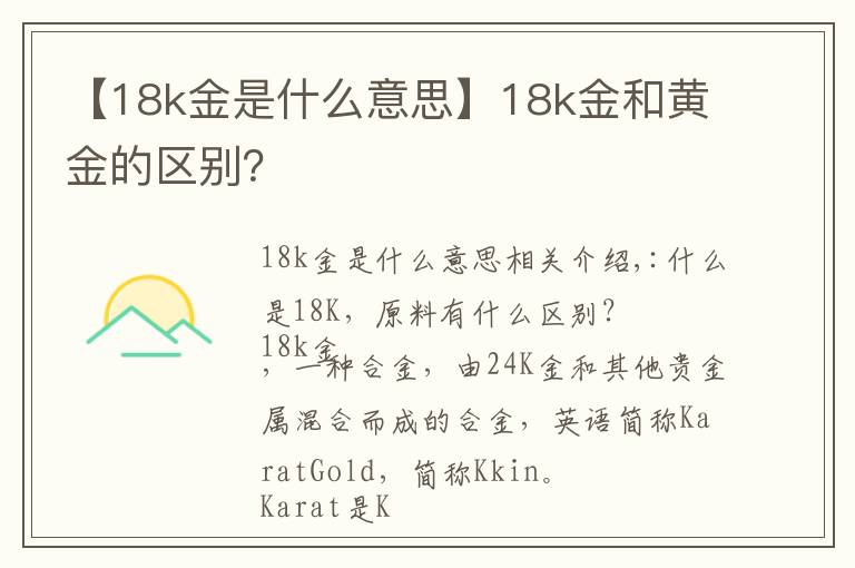 【18k金是什么意思】18k金和黃金的區(qū)別？