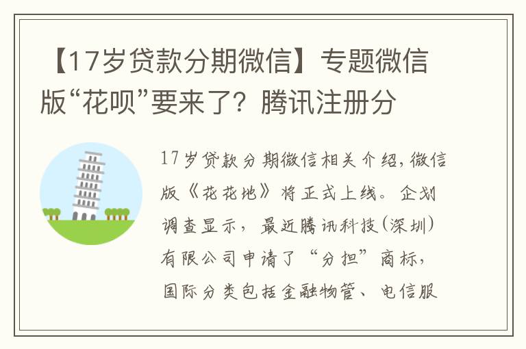 【17歲貸款分期微信】專題微信版“花唄”要來了？騰訊注冊分付商標(biāo) 貸款年化利率14.6%