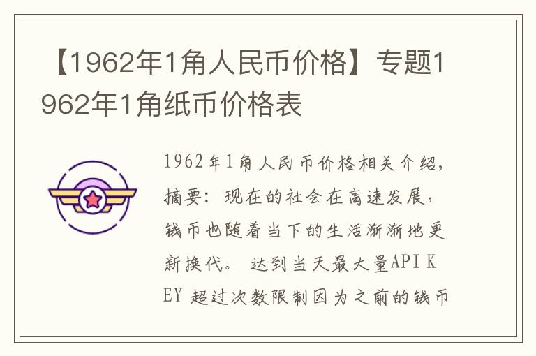 【1962年1角人民幣價格】專題1962年1角紙幣價格表