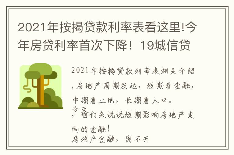 2021年按揭貸款利率表看這里!今年房貸利率首次下降！19城信貸松綁，剛需買房好時機來臨？