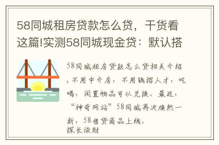 58同城租房貸款怎么貸，干貨看這篇!實(shí)測(cè)58同城現(xiàn)金貸：默認(rèn)搭售服務(wù)包，利率高達(dá)71%