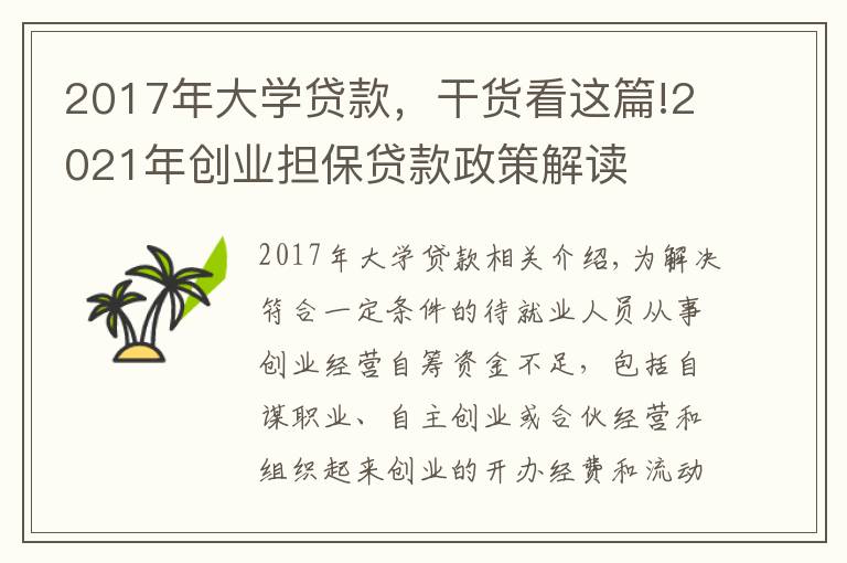 2017年大學(xué)貸款，干貨看這篇!2021年創(chuàng)業(yè)擔(dān)保貸款政策解讀