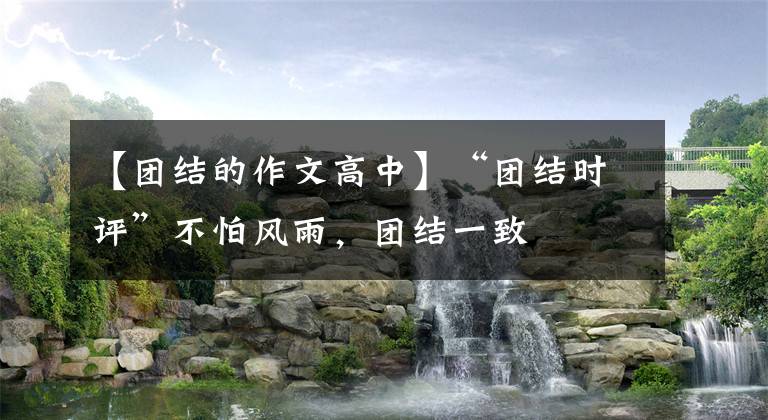 【團結(jié)的作文高中】“團結(jié)時評”不怕風(fēng)雨，團結(jié)一致