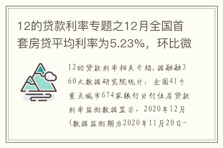 12的貸款利率專題之12月全國首套房貸平均利率為5.23%，環(huán)比微降1個基點