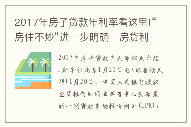 2017年房子貸款年利率看這里!“房住不炒”進(jìn)一步明確　房貸利率今年難降