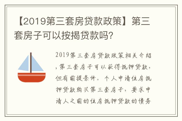 【2019第三套房貸款政策】第三套房子可以按揭貸款嗎？