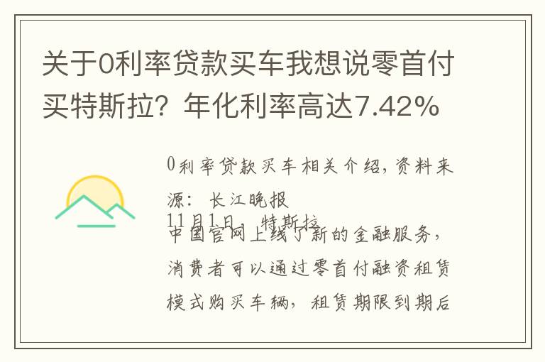 關(guān)于0利率貸款買車我想說零首付買特斯拉？年化利率高達(dá)7.42%