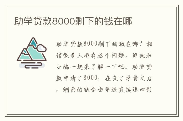 助學(xué)貸款8000剩下的錢在哪