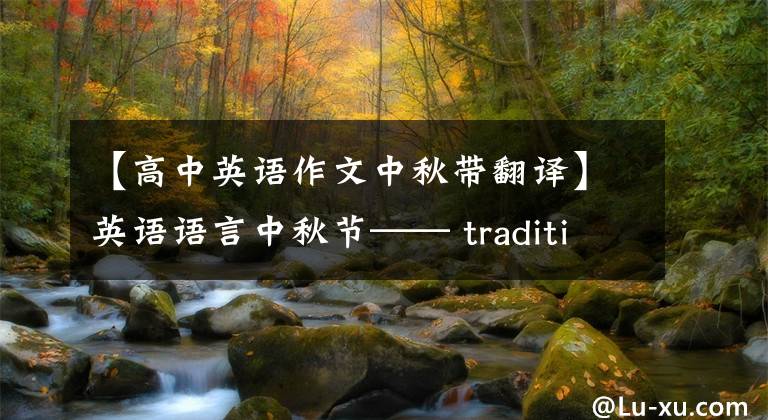 【高中英語(yǔ)作文中秋帶翻譯】英語(yǔ)語(yǔ)言中秋節(jié)—— traditions  of  mid-autumn  festival  ——中秋節(jié)傳統(tǒng)