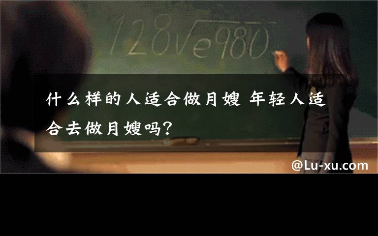 什么樣的人適合做月嫂 年輕人適合去做月嫂嗎？