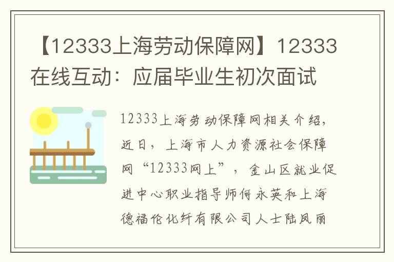 【12333上海勞動保障網(wǎng)】12333在線互動：應(yīng)屆畢業(yè)生初次面試如何應(yīng)對？