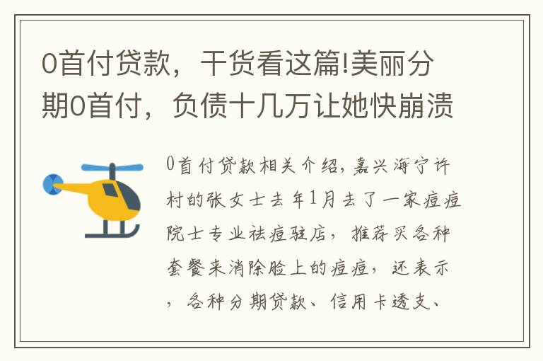 0首付貸款，干貨看這篇!美麗分期0首付，負(fù)債十幾萬讓她快崩潰