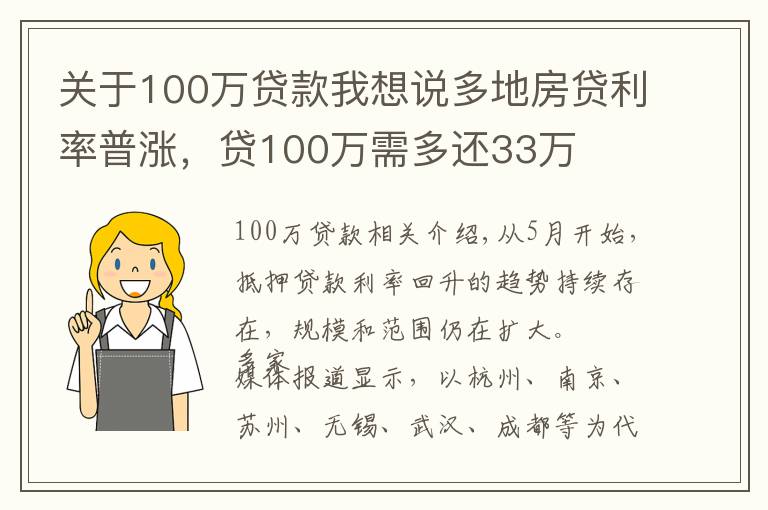 關(guān)于100萬貸款我想說多地房貸利率普漲，貸100萬需多還33萬