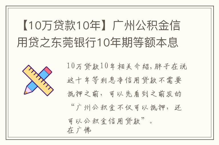 【10萬貸款10年】廣州公積金信用貸之東莞銀行10年期等額本息純信貸