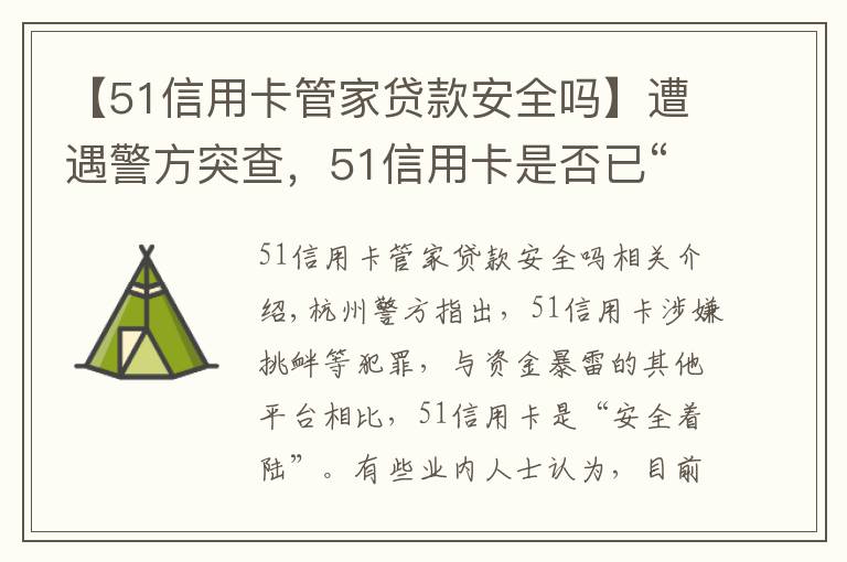 【51信用卡管家貸款安全嗎】遭遇警方突查，51信用卡是否已“安全落地”？